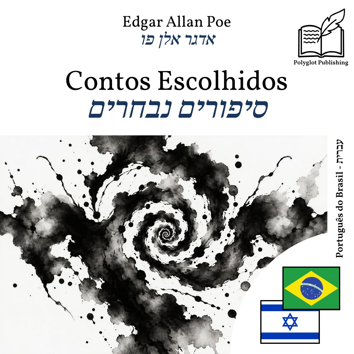 סיפורים נבחרים