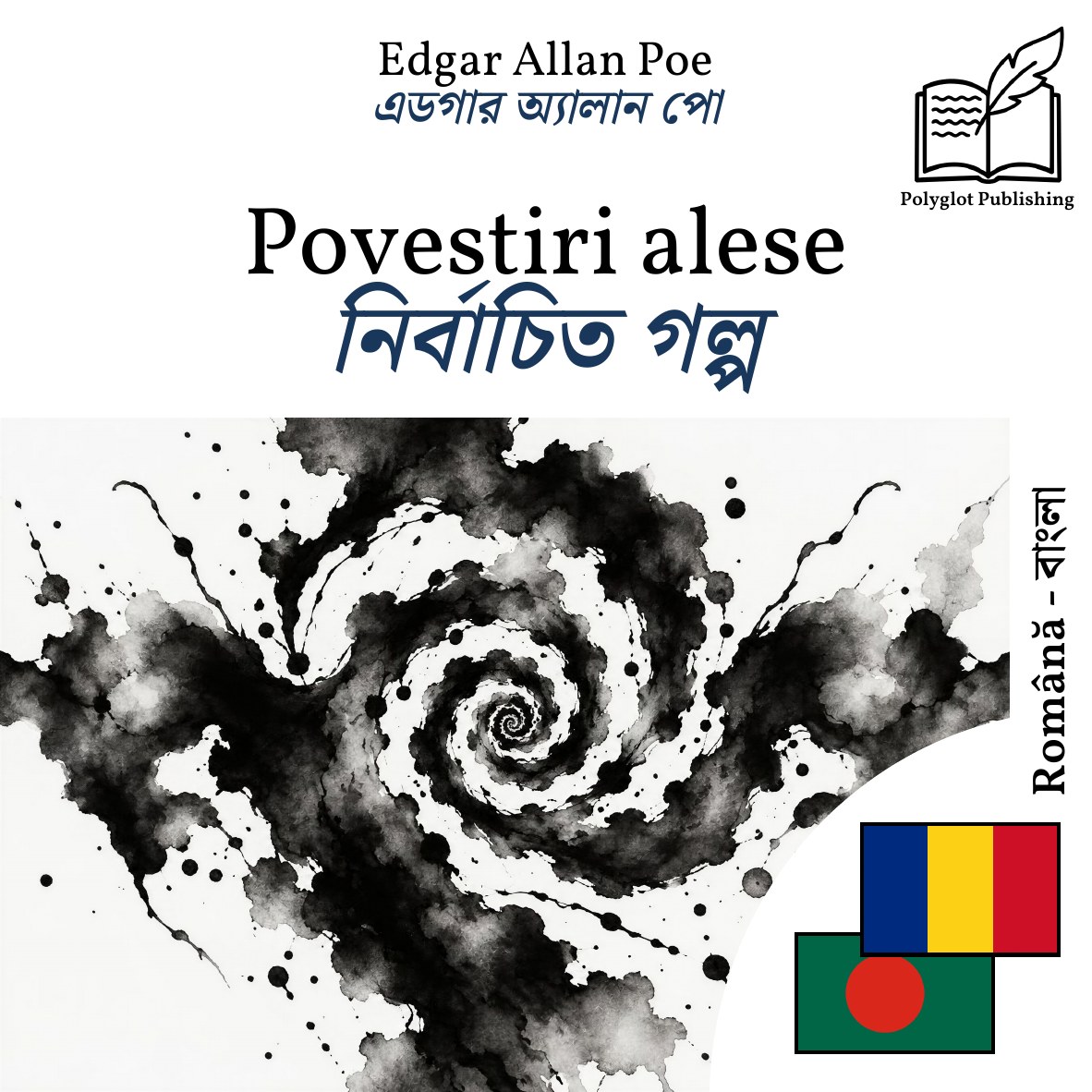 নির্বাচিত গল্প