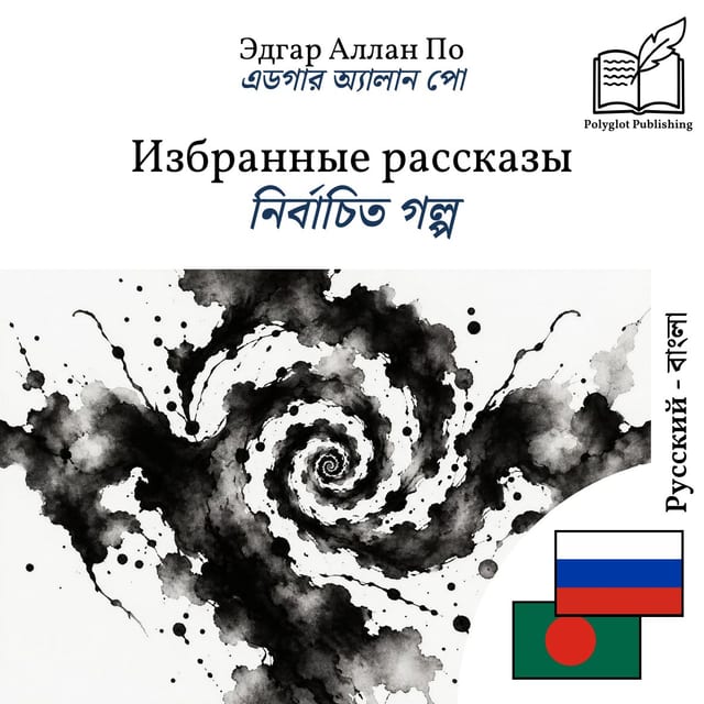 নির্বাচিত গল্প