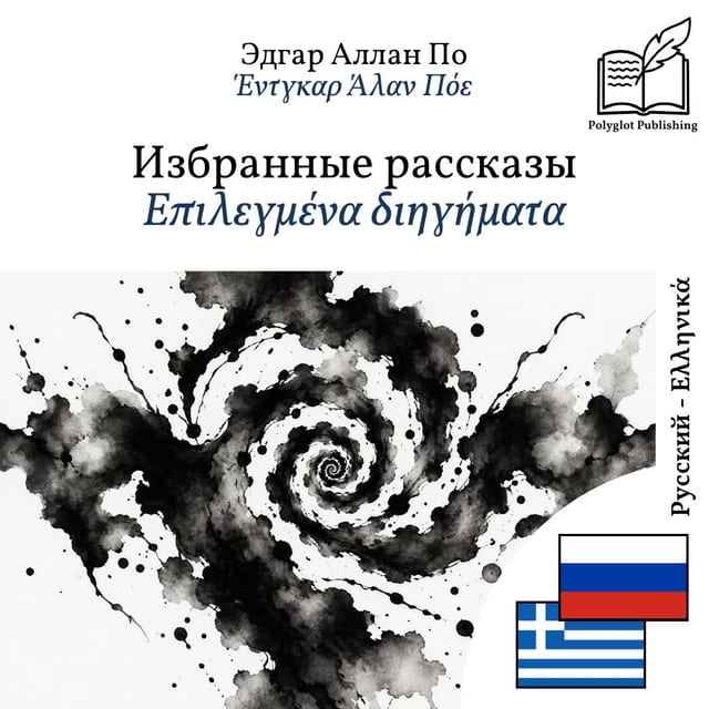 Επιλεγμένα διηγήματα