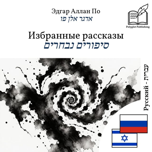 סיפורים נבחרים