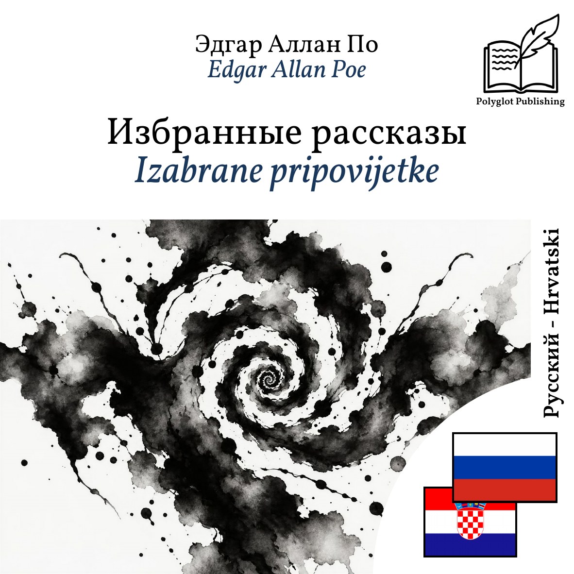 Izabrane pripovijetke