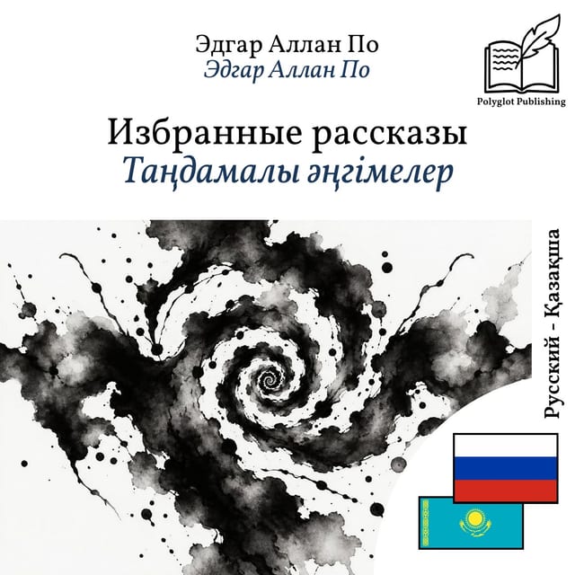 Таңдамалы әңгімелер