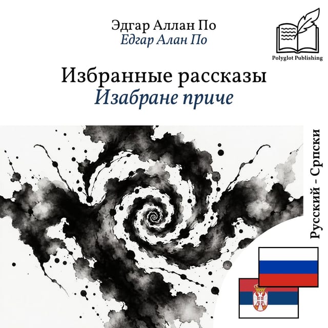 Изабране приче