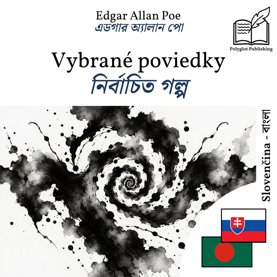 নির্বাচিত গল্প
