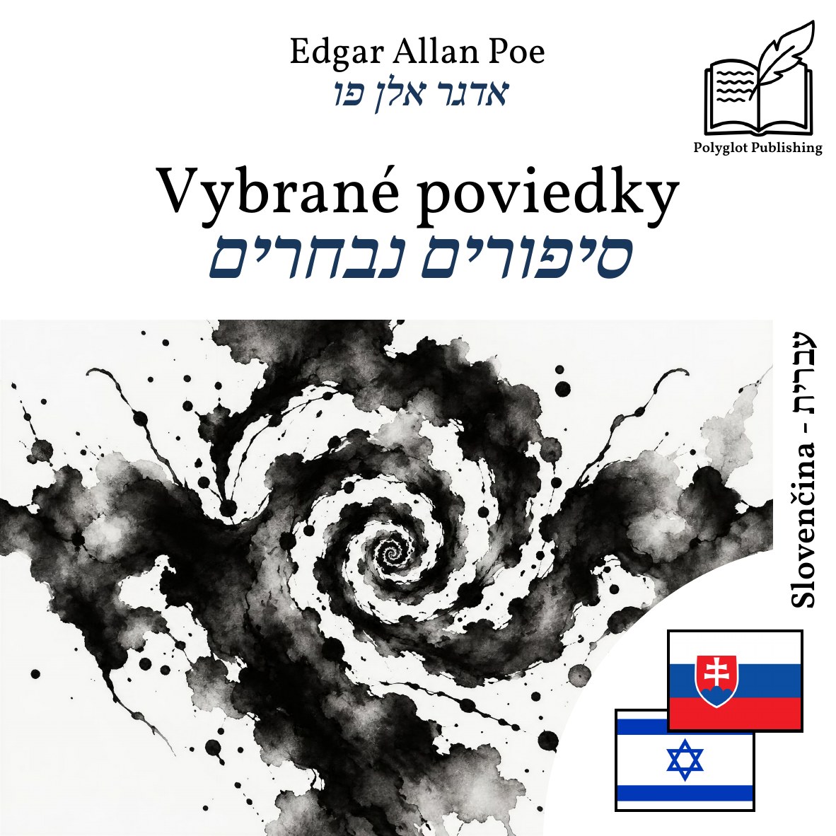 סיפורים נבחרים