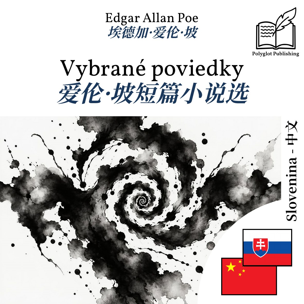 爱伦·坡短篇小说选