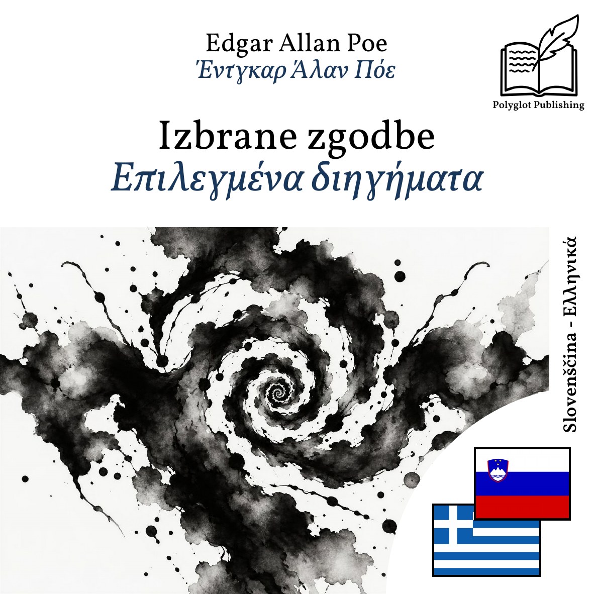 Επιλεγμένα διηγήματα