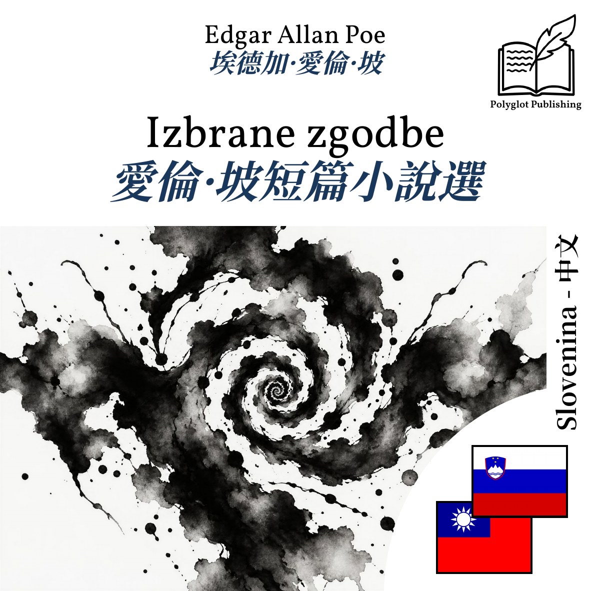 愛倫·坡短篇小說選