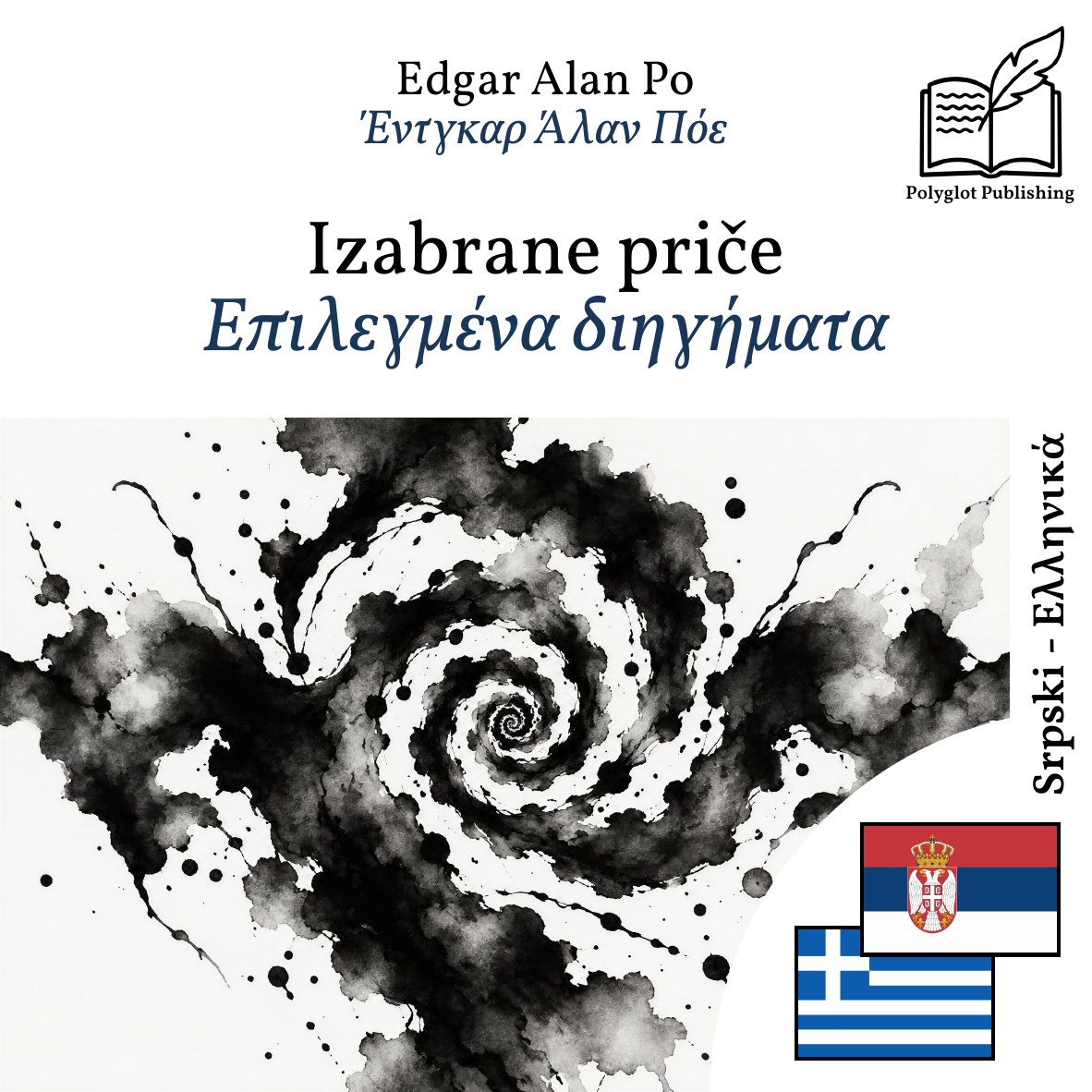 Επιλεγμένα διηγήματα