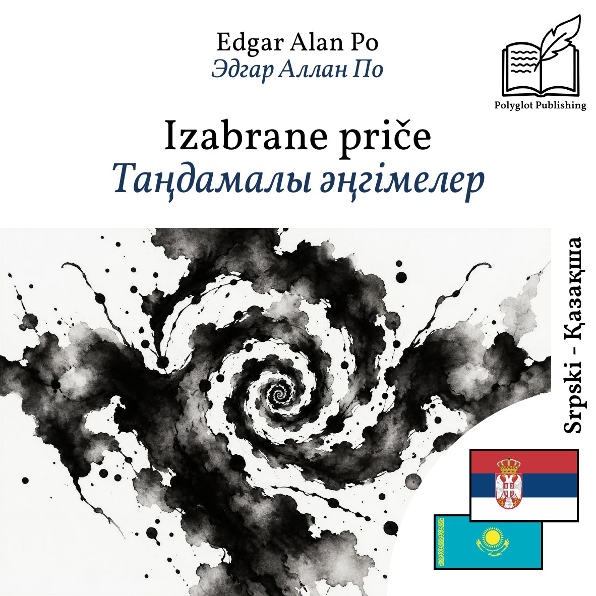 Таңдамалы әңгімелер