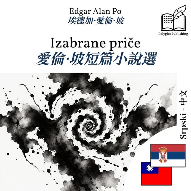 愛倫·坡短篇小說選