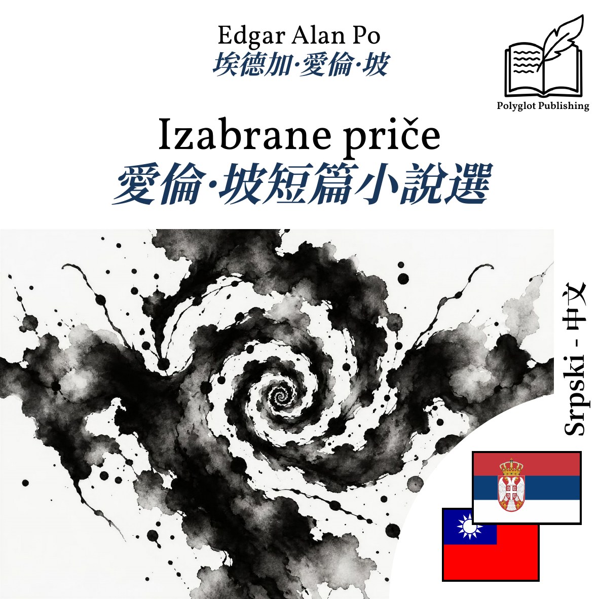 愛倫·坡短篇小說選