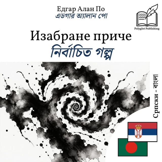 নির্বাচিত গল্প