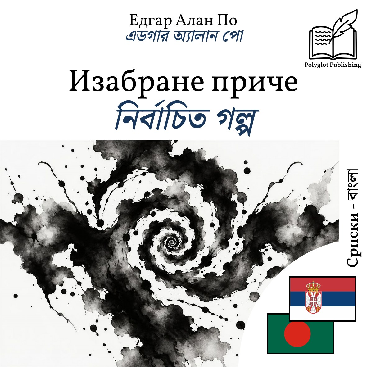নির্বাচিত গল্প