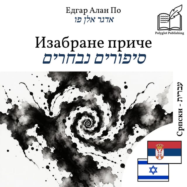 סיפורים נבחרים