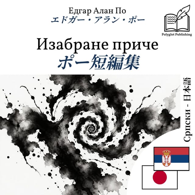 ポー短編集