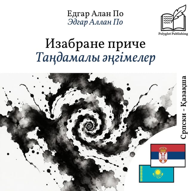 Таңдамалы әңгімелер