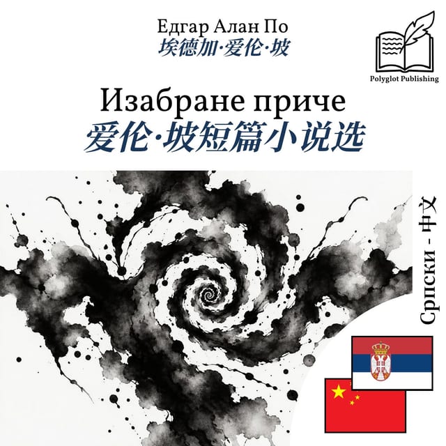 爱伦·坡短篇小说选