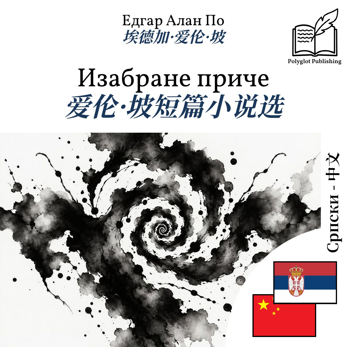爱伦·坡短篇小说选