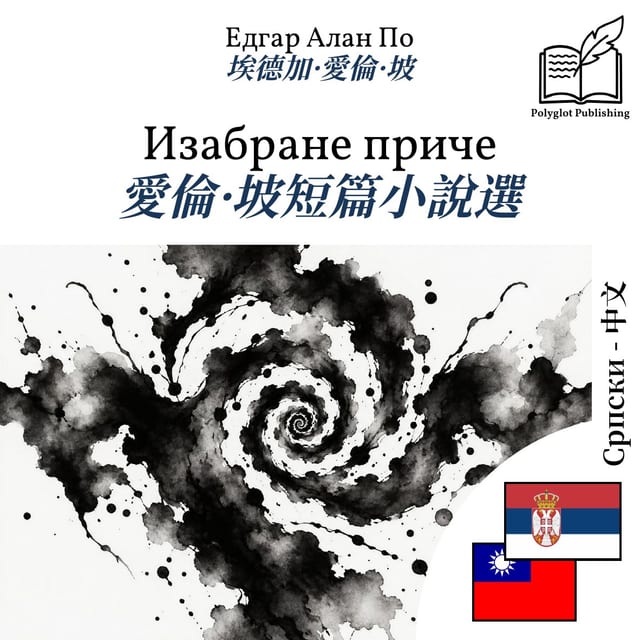 愛倫·坡短篇小說選