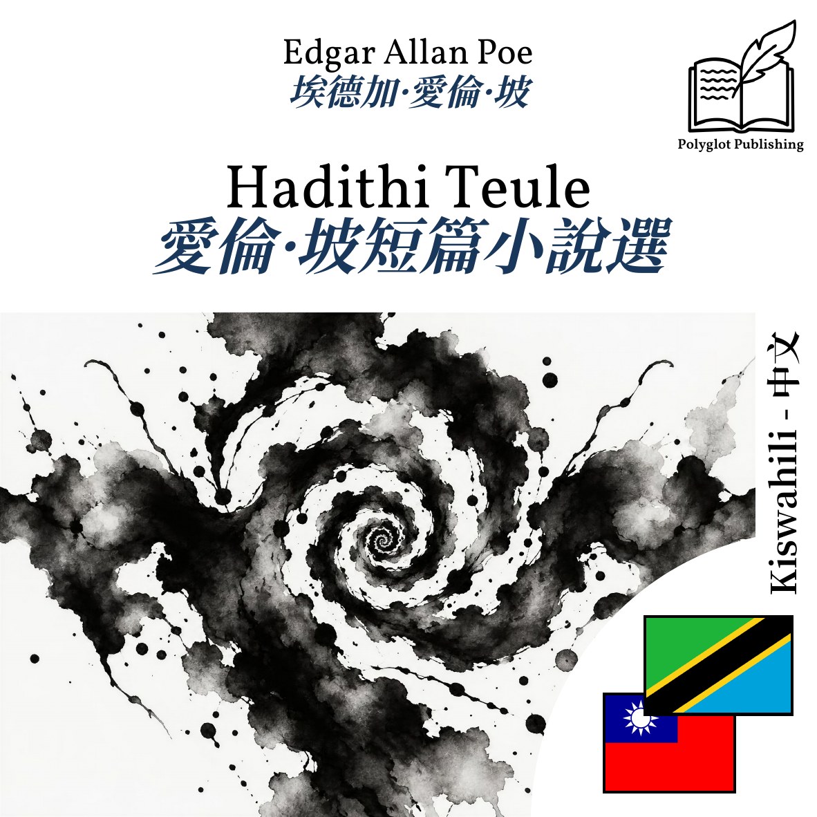 愛倫·坡短篇小說選