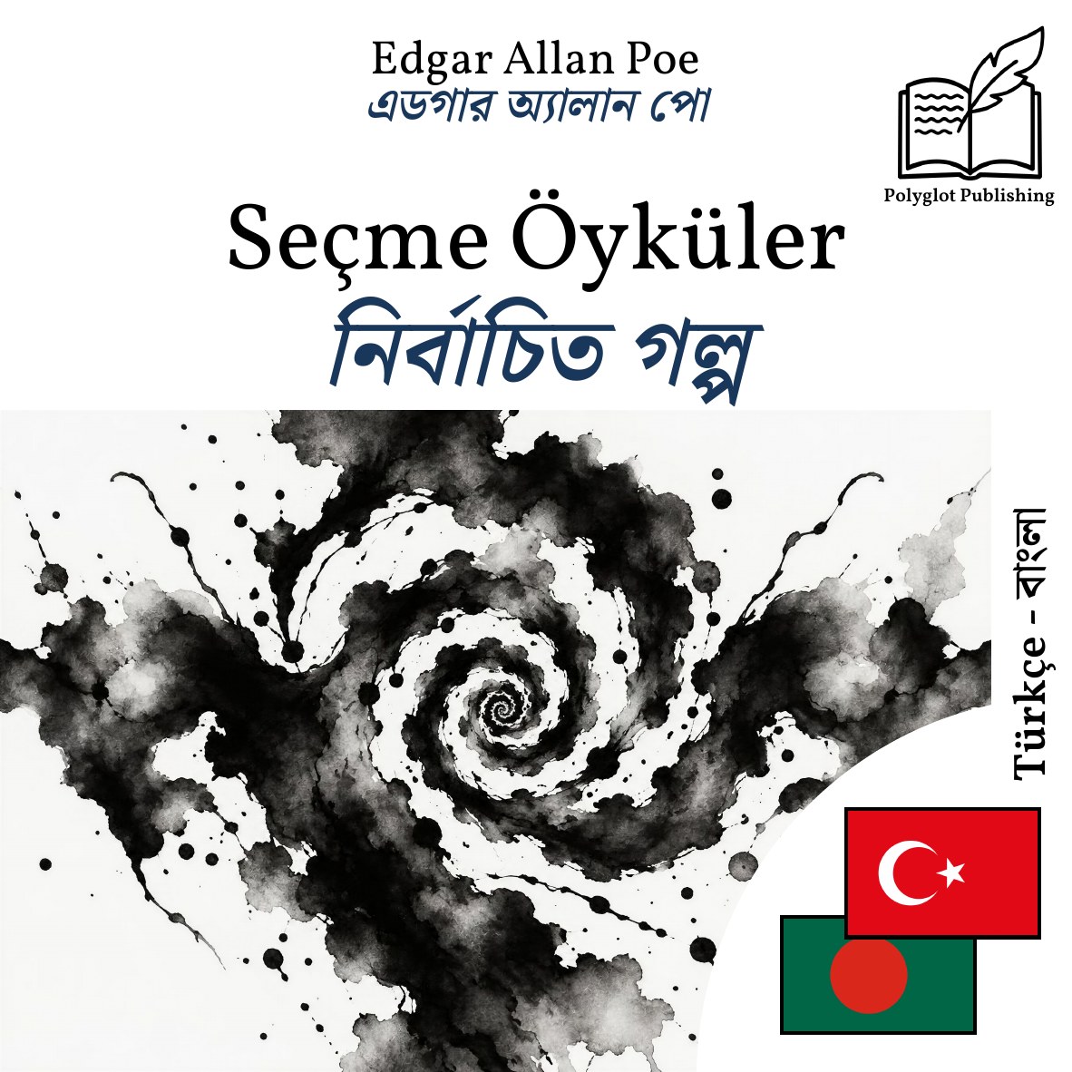 নির্বাচিত গল্প