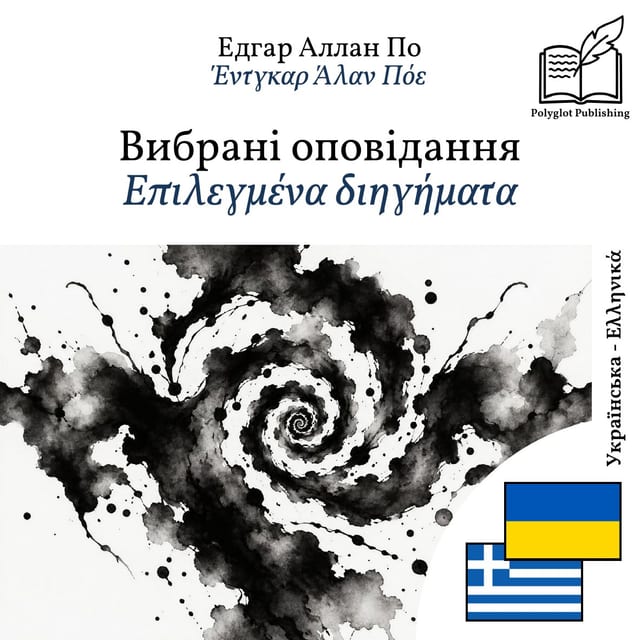 Επιλεγμένα διηγήματα
