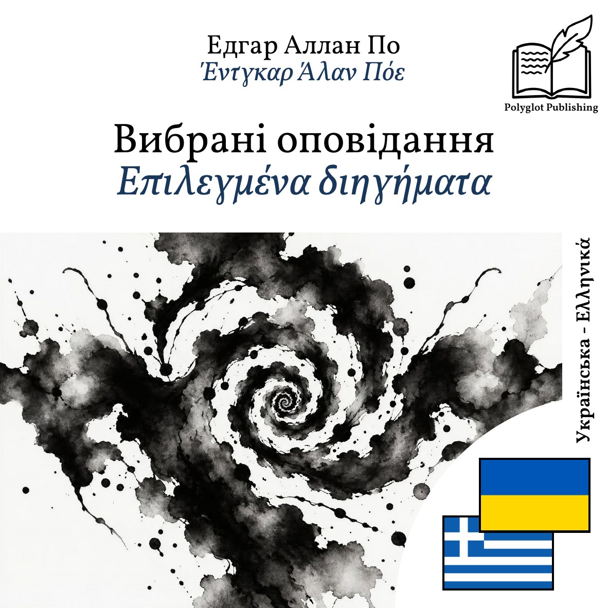 Επιλεγμένα διηγήματα
