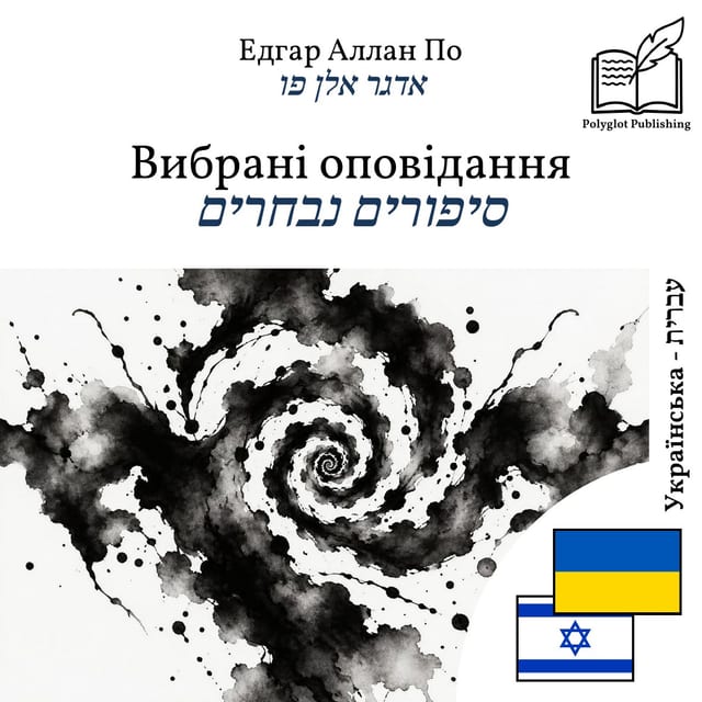 סיפורים נבחרים