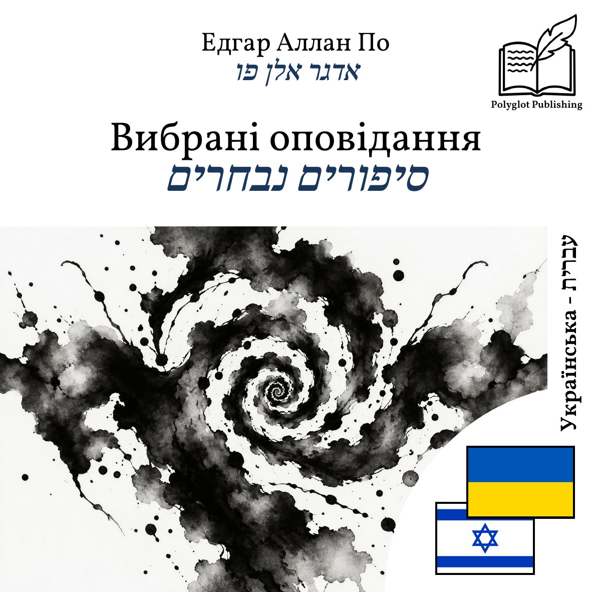 סיפורים נבחרים