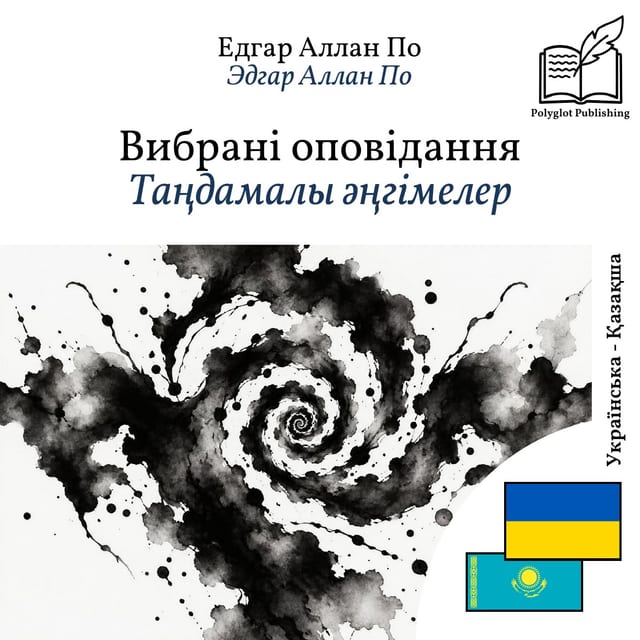 Таңдамалы әңгімелер
