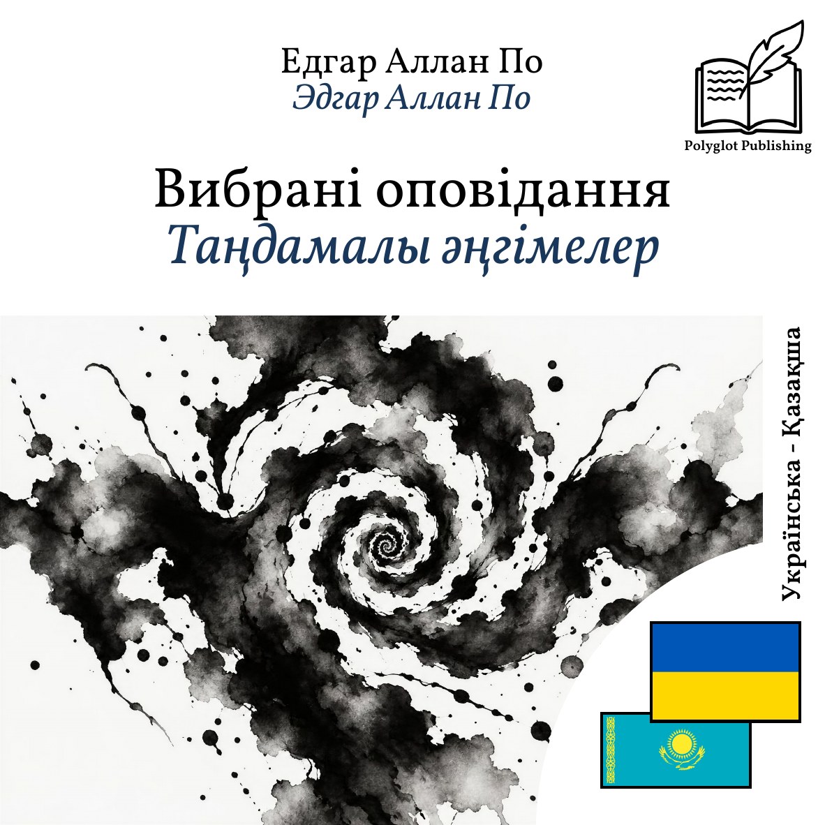 Таңдамалы әңгімелер
