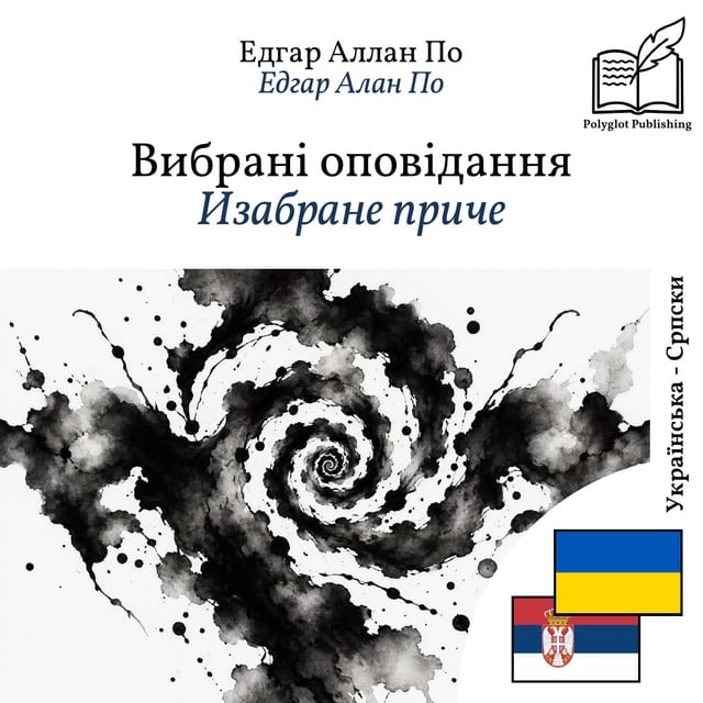 Изабране приче