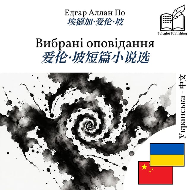 爱伦·坡短篇小说选