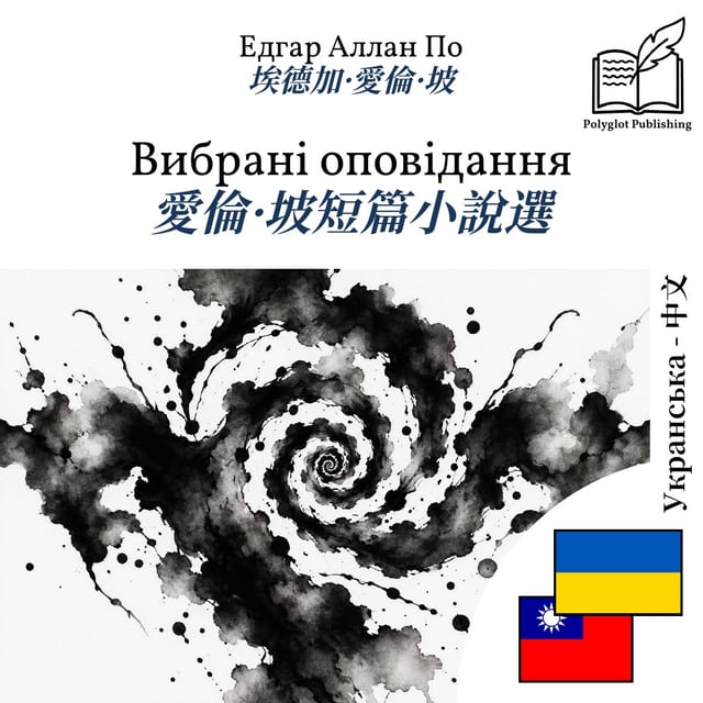 愛倫·坡短篇小說選