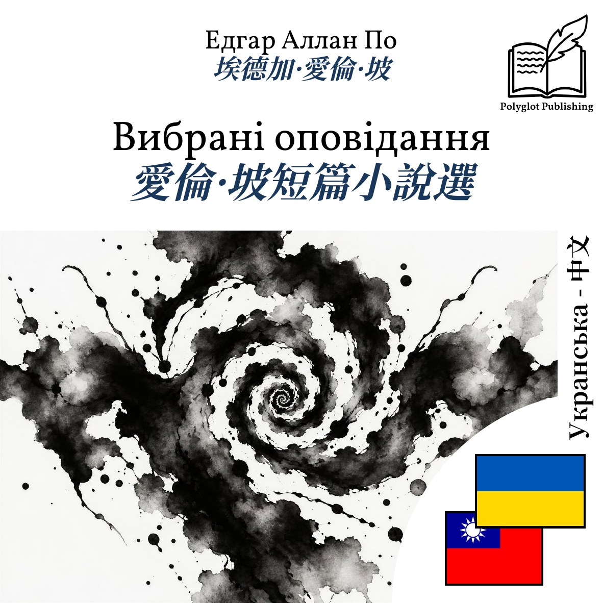 愛倫·坡短篇小說選