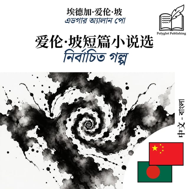 নির্বাচিত গল্প