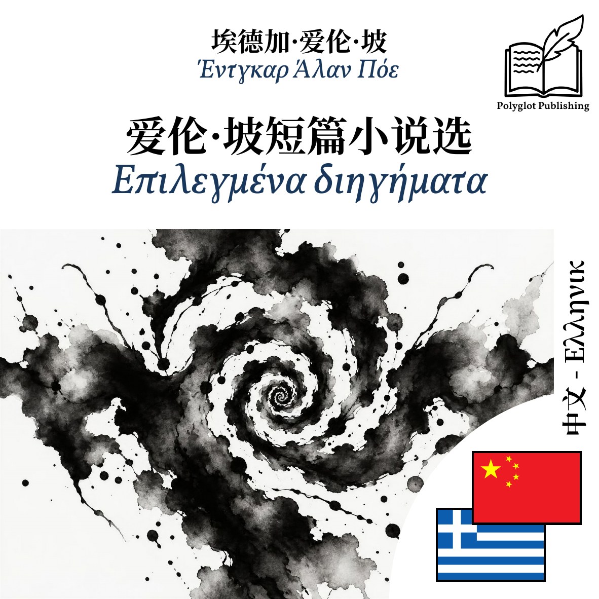 Επιλεγμένα διηγήματα