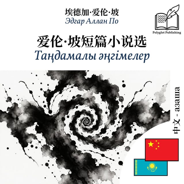 Таңдамалы әңгімелер