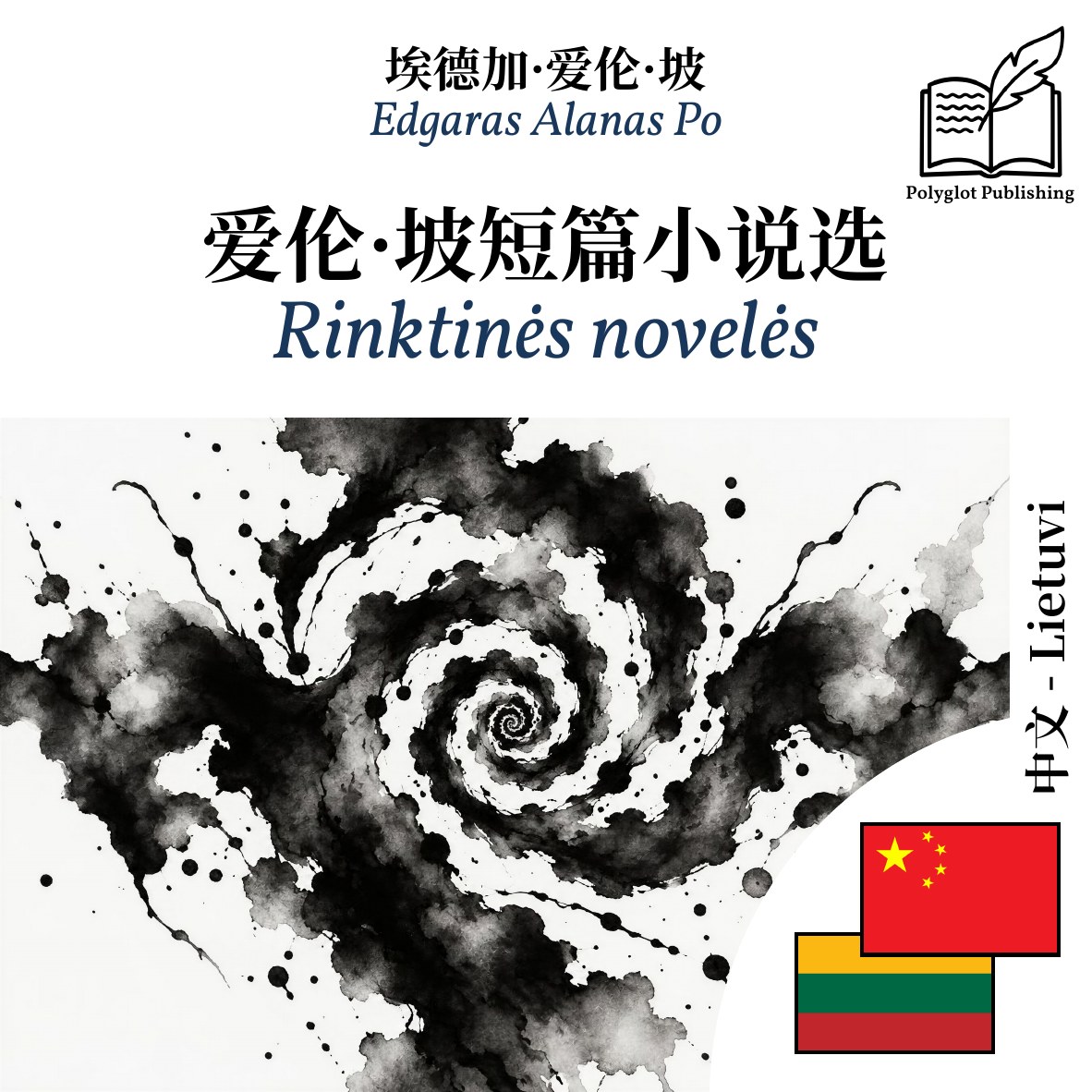 Rinktinės novelės