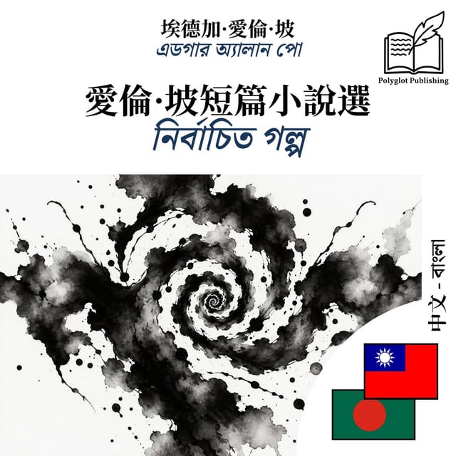 নির্বাচিত গল্প