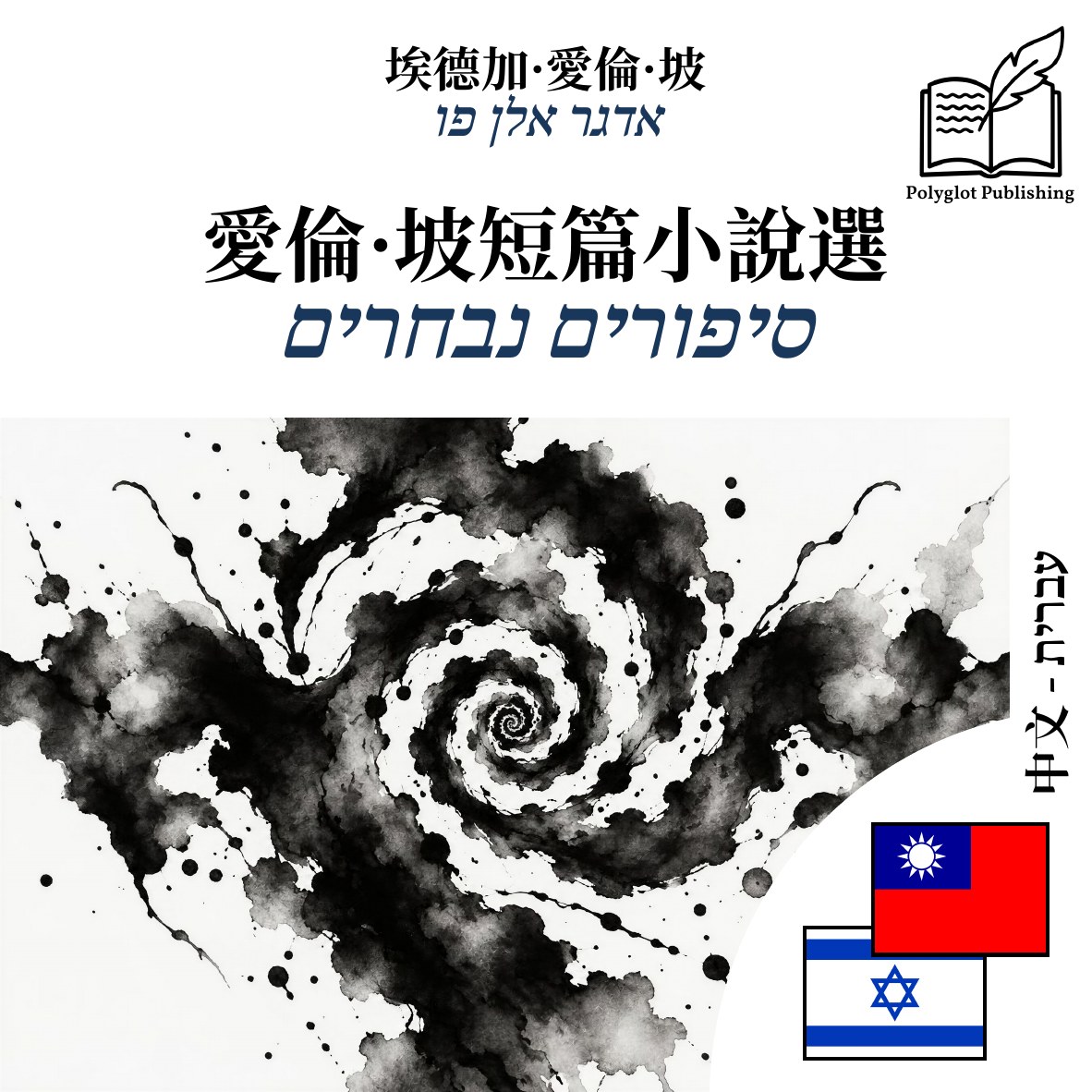 סיפורים נבחרים