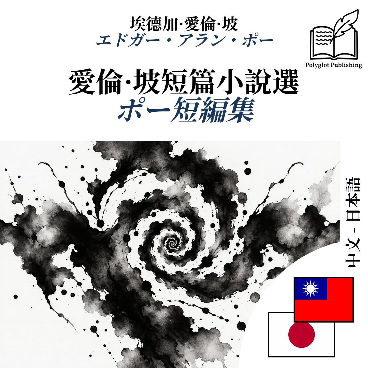 ポー短編集