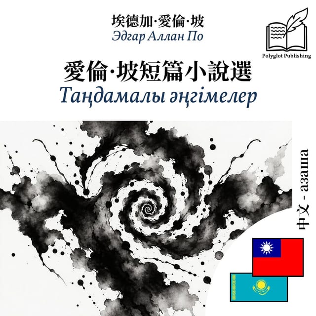Таңдамалы әңгімелер