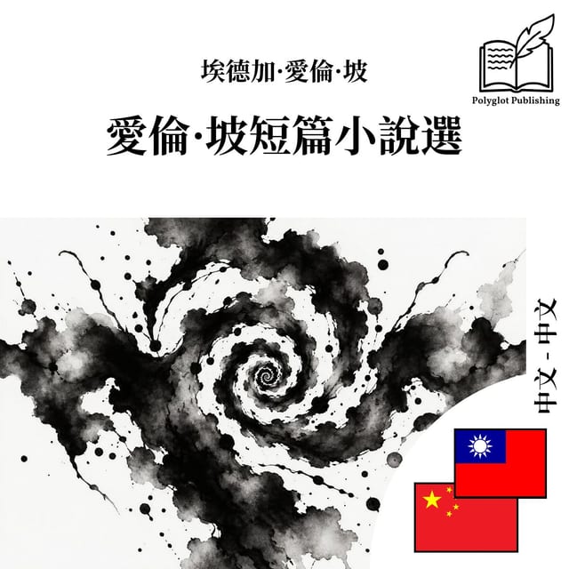爱伦·坡短篇小说选