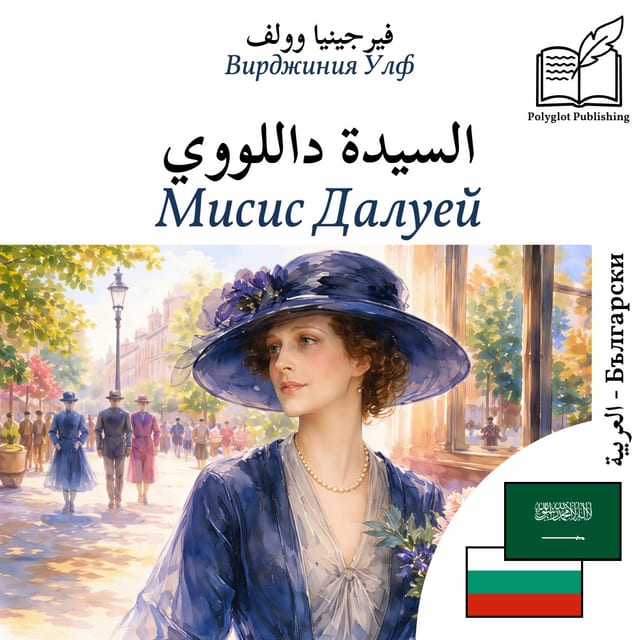 Мисис Далуей