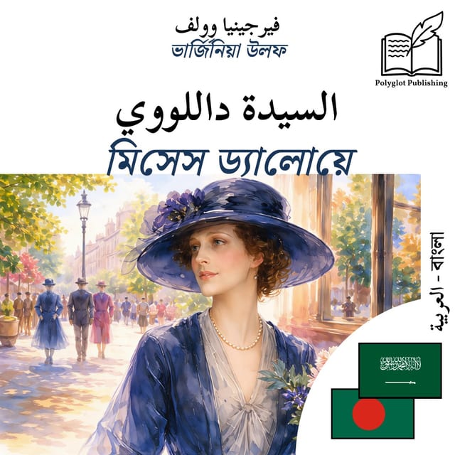 মিসেস ড্যালোয়ে