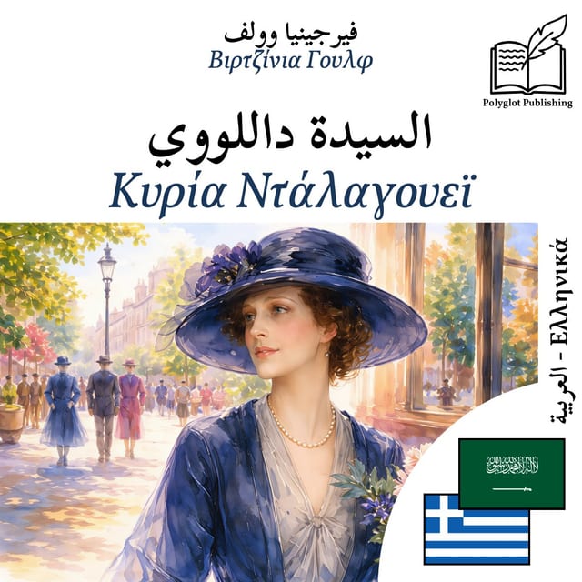 Κυρία Ντάλαγουεϊ