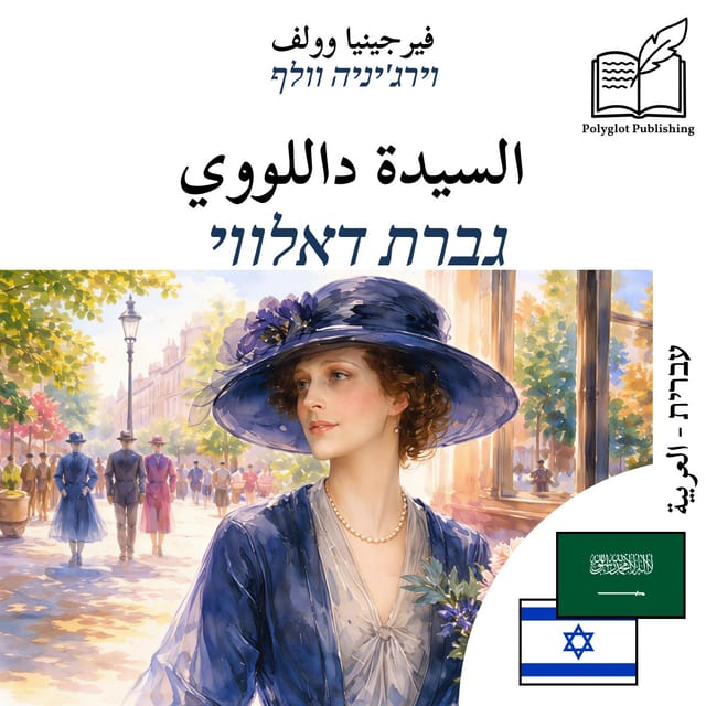 גברת דאלווי